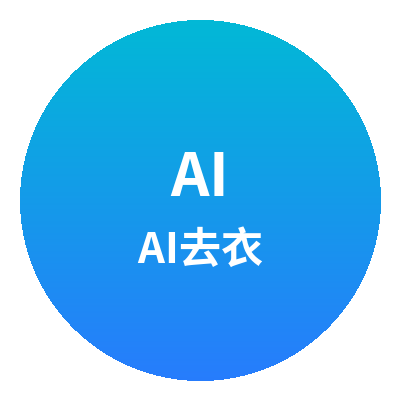 AI去衣
